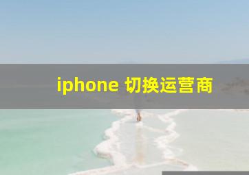 iphone 切换运营商